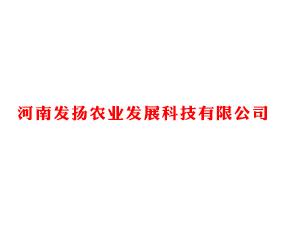 河南省发扬农业科技发展有限公司