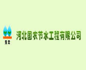 河北国农节水工程有限公司