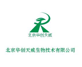 北京华创天威生物技术有限公司