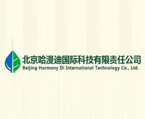 北京哈漫迪国际科技有限责任公司