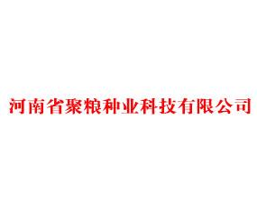 河南省聚粮种业科技有限公司