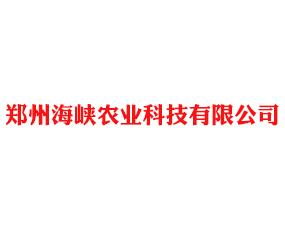 郑州海峡农业科技有限公司