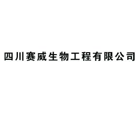 四川赛威生物工程有限公司