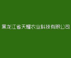黑龙江省天耀农业科技有限公司