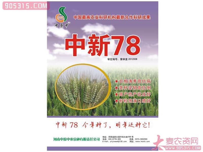 中新78-3 小麦种农资招商产品