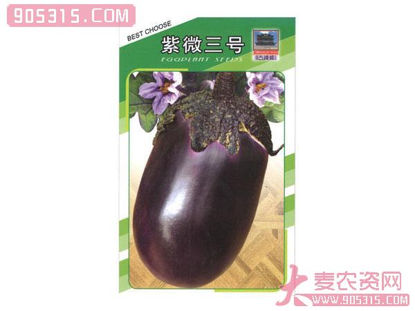 紫微三号——茄子种子农资招商产品