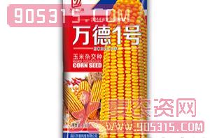 玉米杂交种子-万德1号农资招商产品