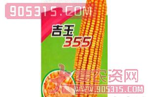 吉玉-355-玉米种子-兴农农资招商产品